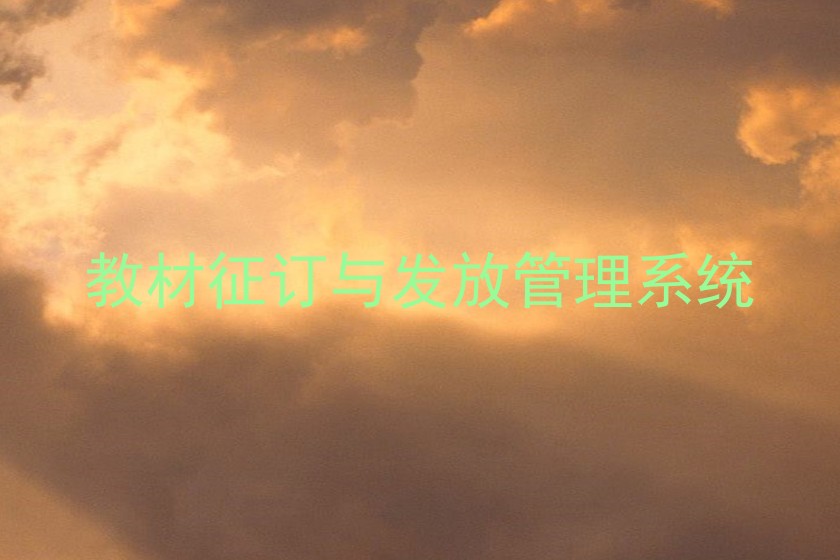 教材征订与发放管理系统