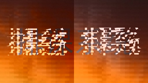 排课系统