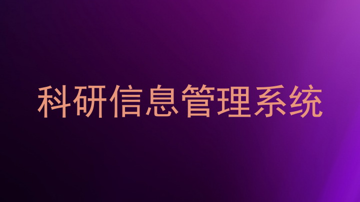 科研信息管理系统