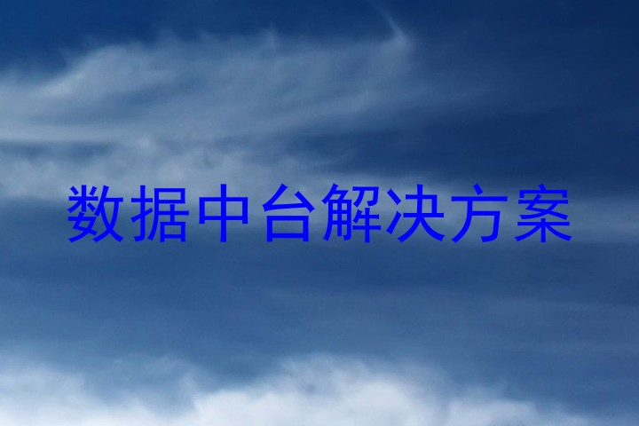 数据中台解决方案