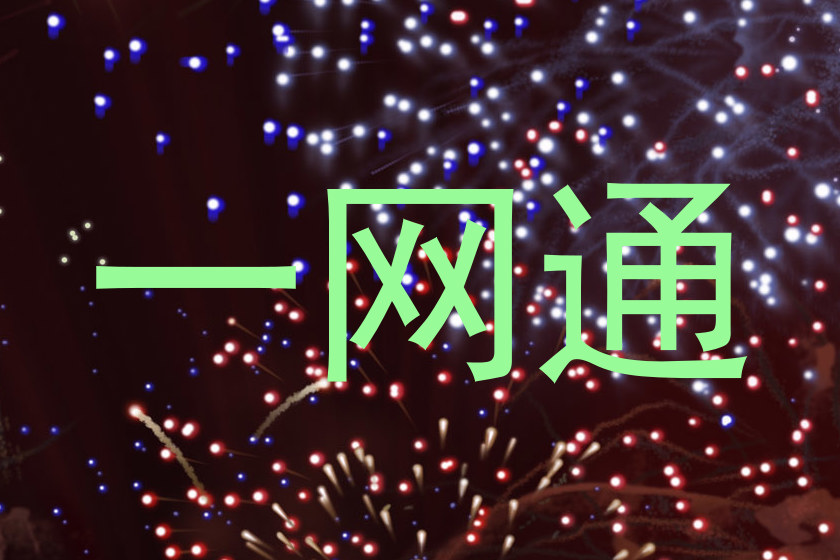 一网通