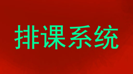 排课系统