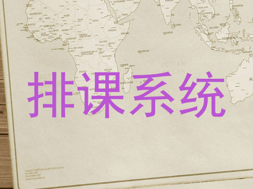 排课系统