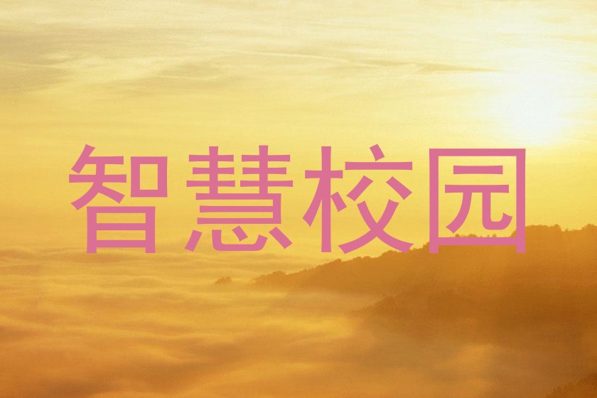 智慧校园
