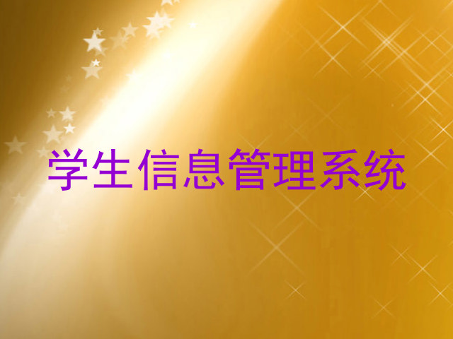 学生信息管理系统