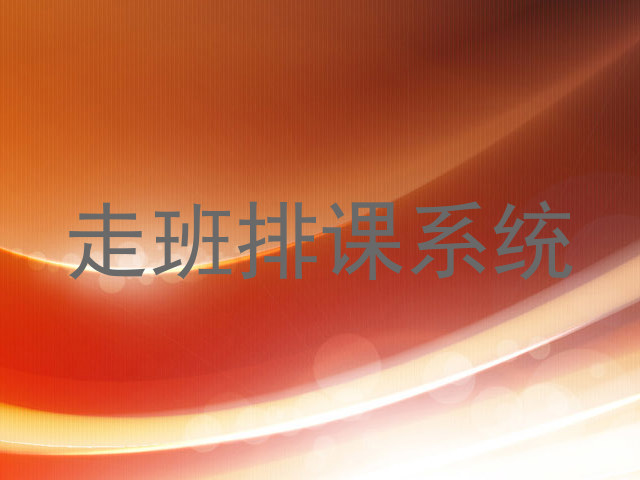走班排课系统