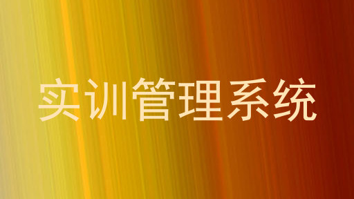 實訓(xùn)管理系統(tǒng)
