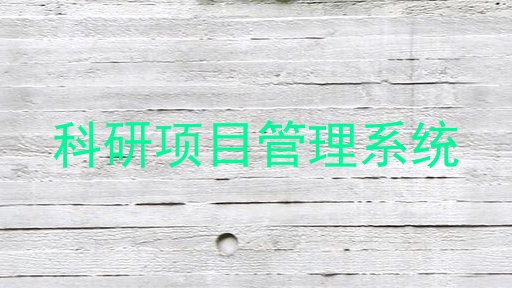 科研项目管理系统