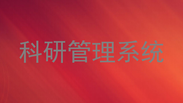 科研管理系统