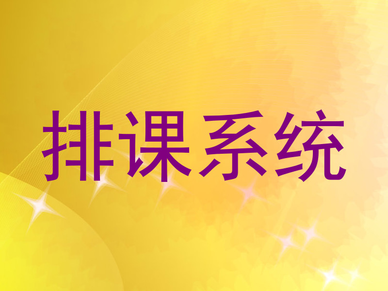 排课系统