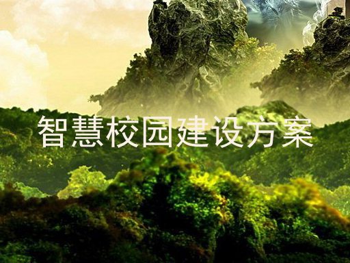 智慧校园建设方案