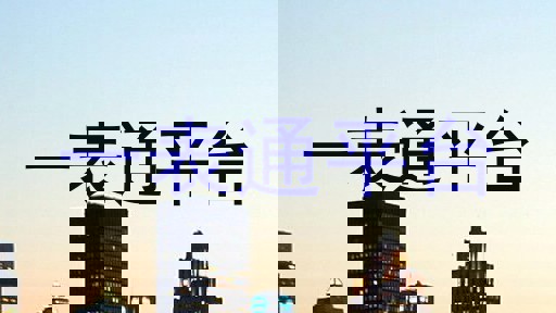 一表通平台