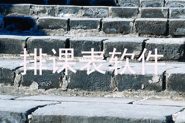 排课表软件