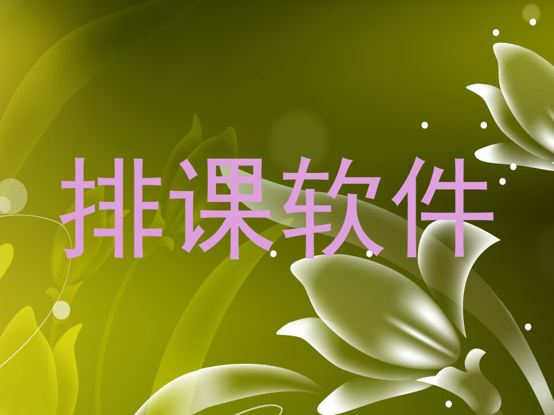 排课软件