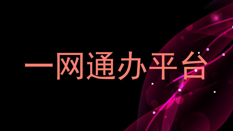 一网通办平台