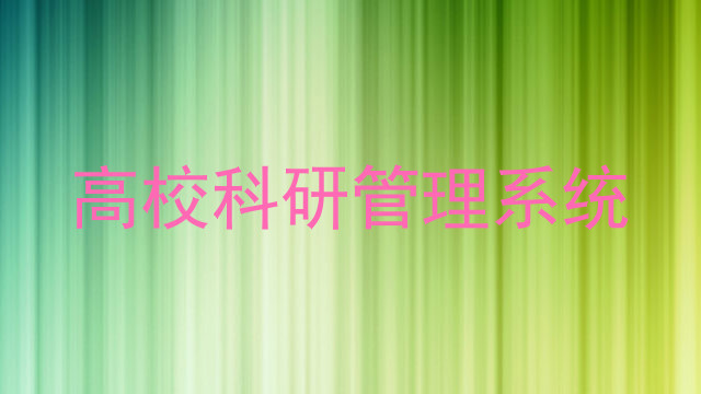 高校科研管理系统