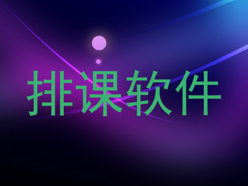 排课软件