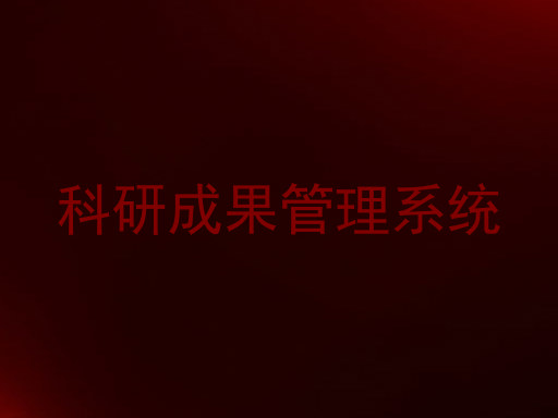 科研成果管理系统