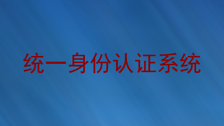 统一身份认证系统