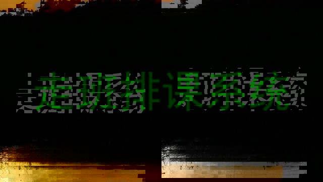 走班排课系统
