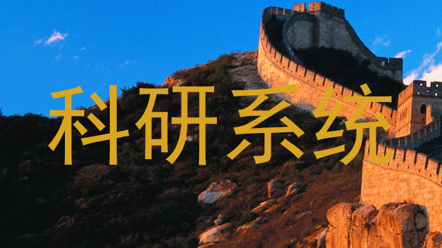 科研系统