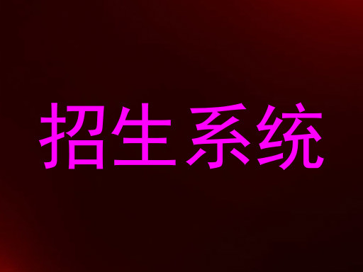 招生系統(tǒng)