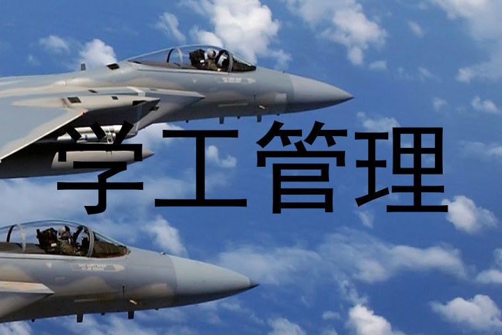 学工管理