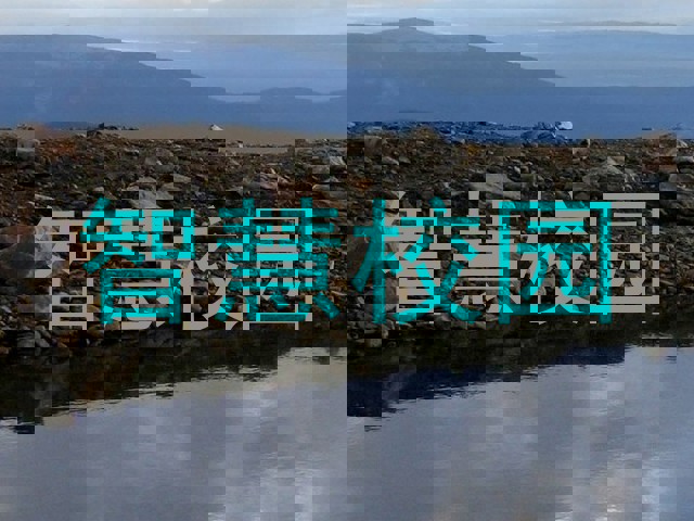 智慧校园