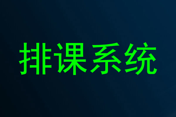 排课系统