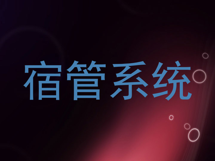 宿管系统