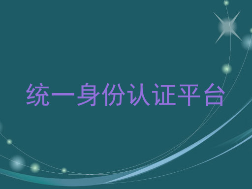 统一身份认证平台