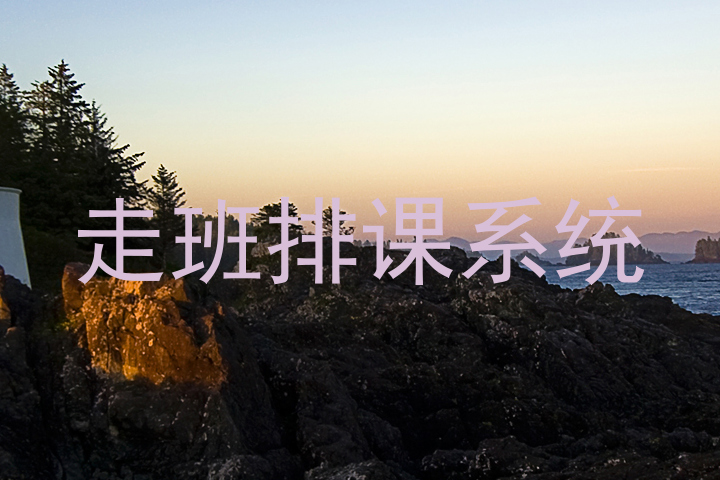走班排课系统