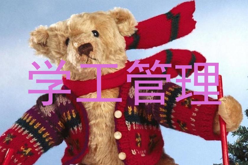 学工管理