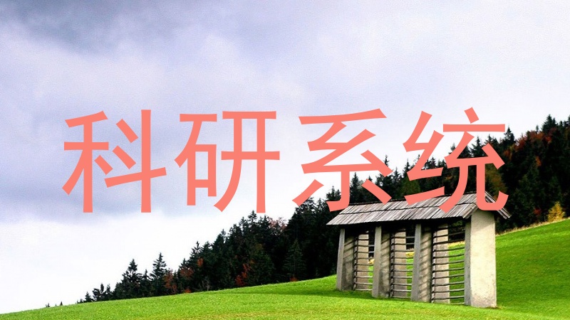 科研系统
