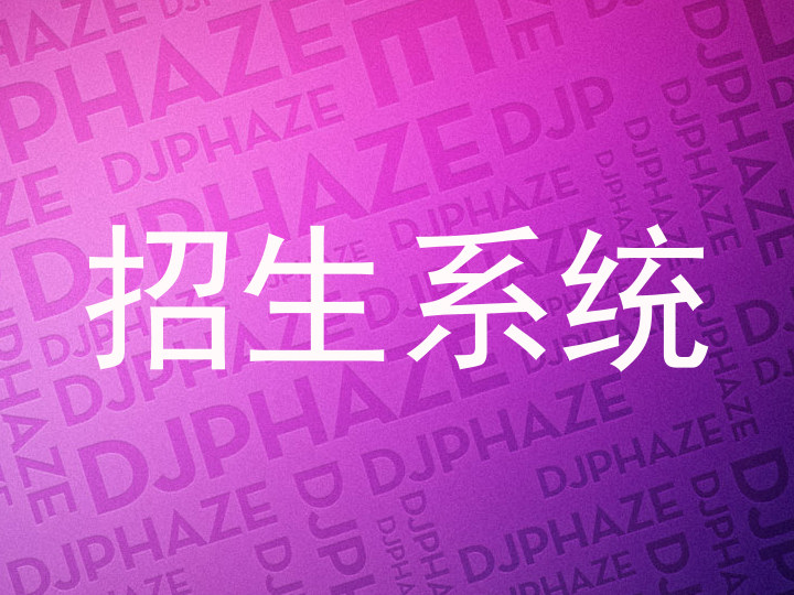 招生系統(tǒng)