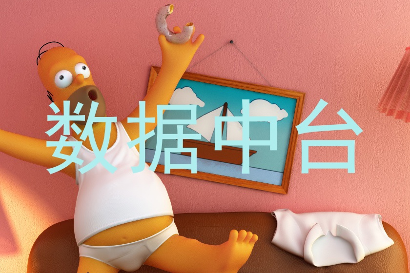 数据中台