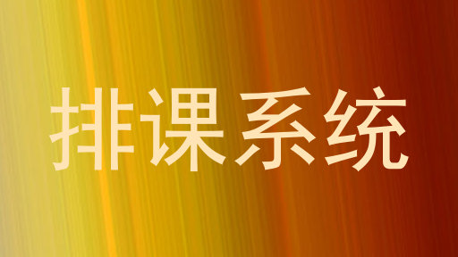 排课系统