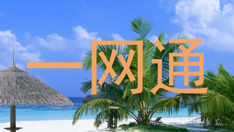 一网通