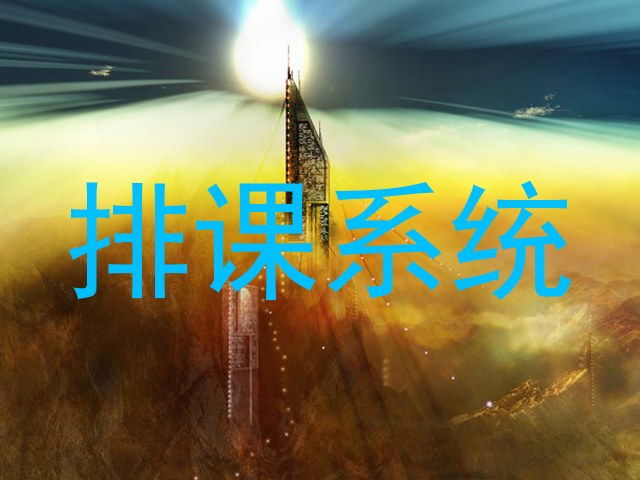 排课系统