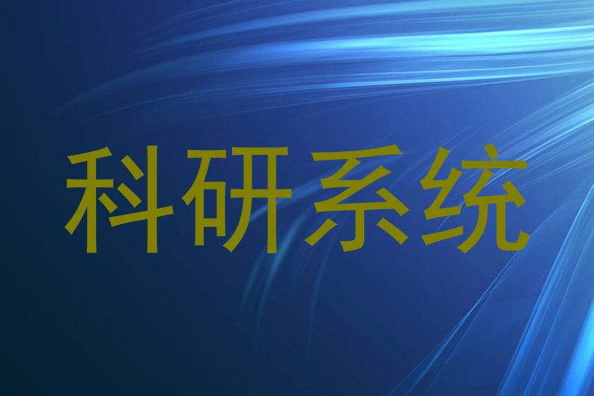 科研系统