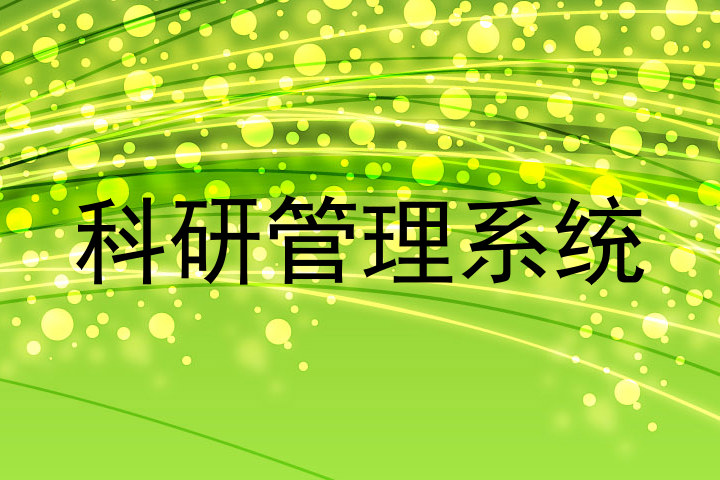 科研管理系统