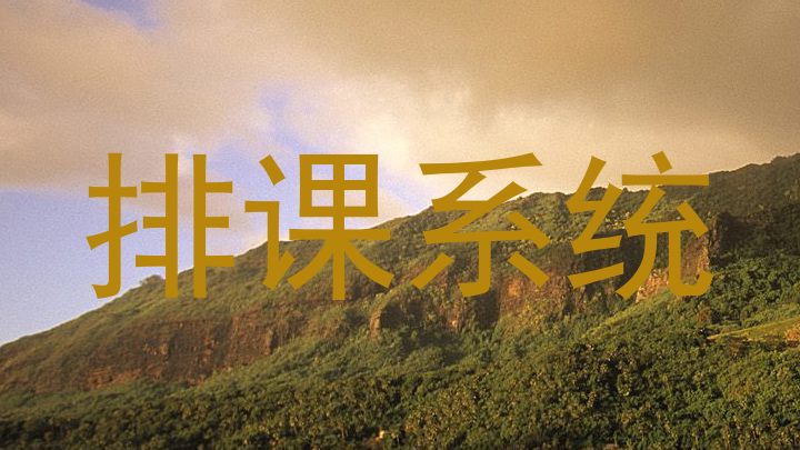 排课系统