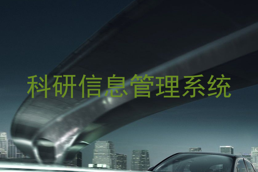 科研信息管理系统