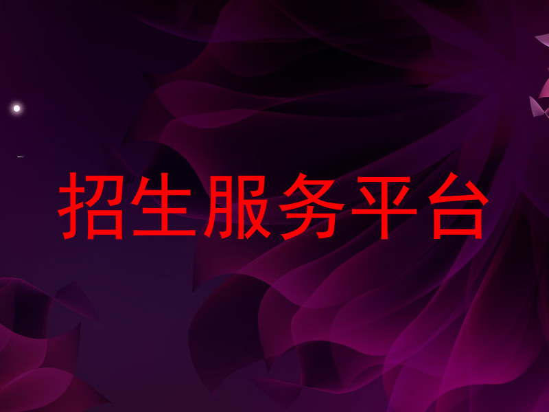 招生服務(wù)平臺(tái)