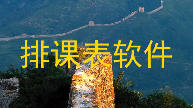 排课表软件