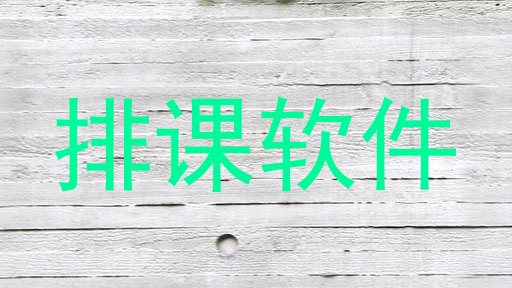 排课软件