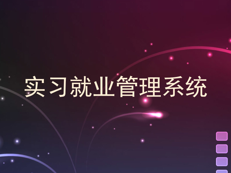 实习就业管理系统