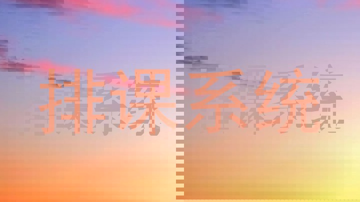 排课系统