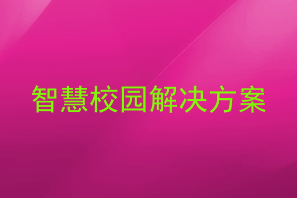 智慧校园解决方案
