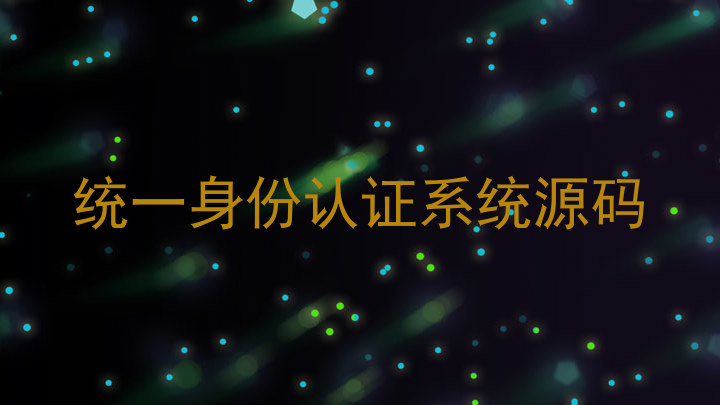 统一身份认证系统源码